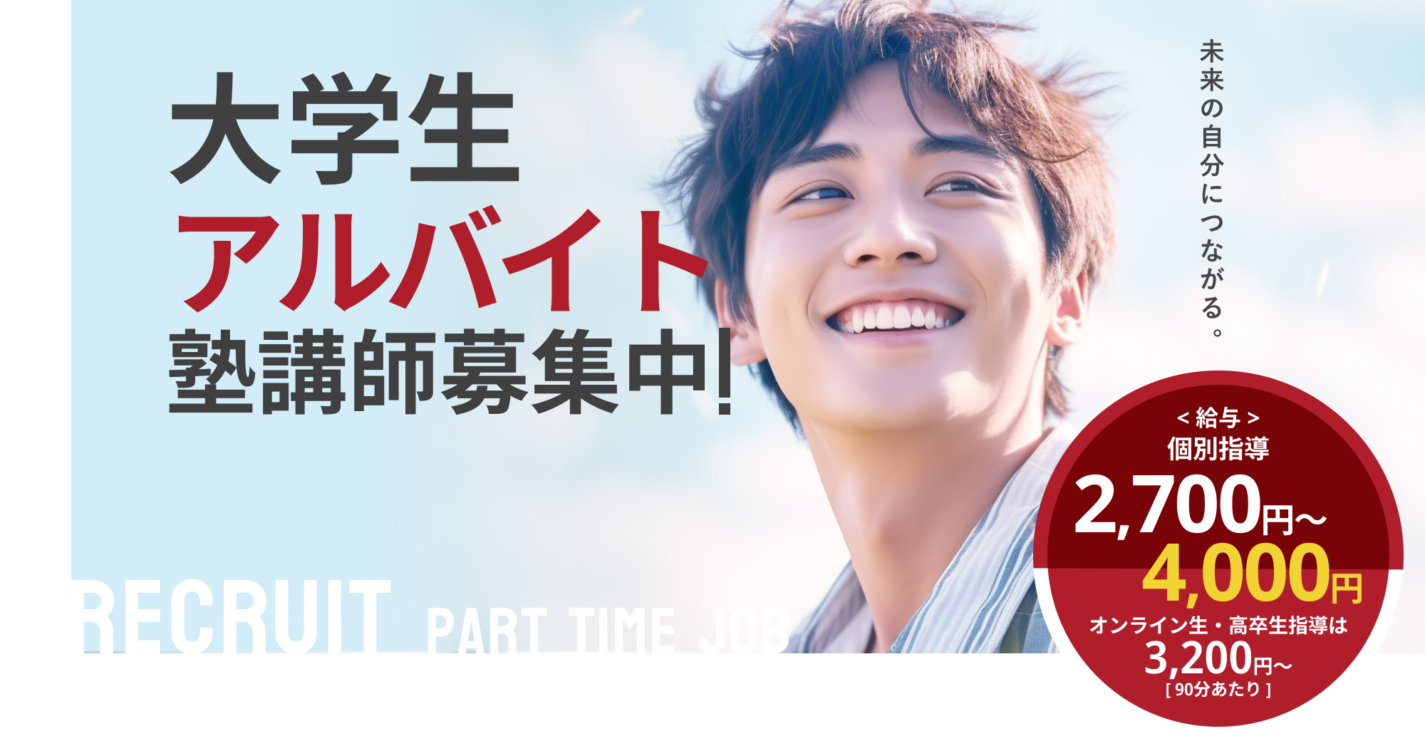 大学生アルバイト塾講師募集
