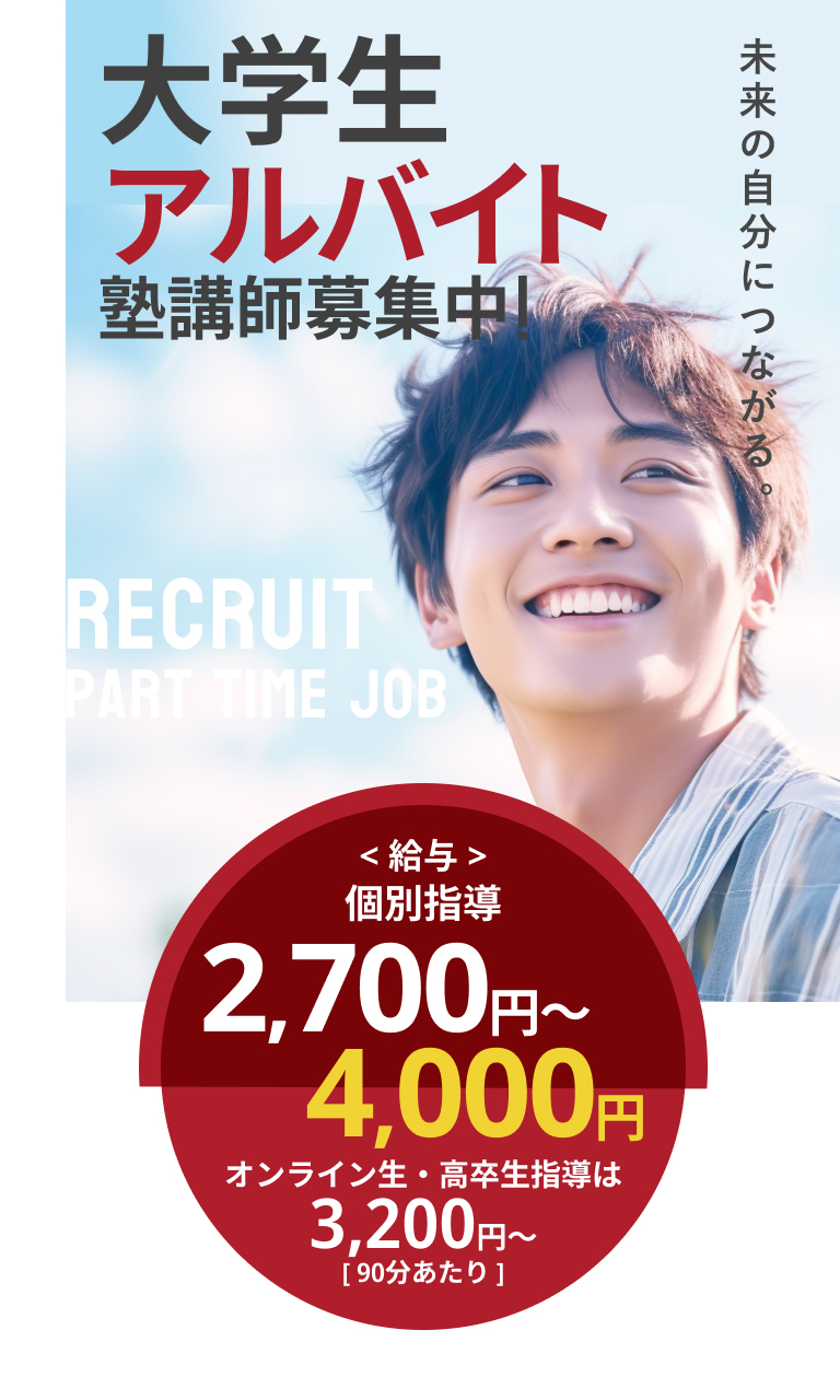 大学生アルバイト塾講師募集