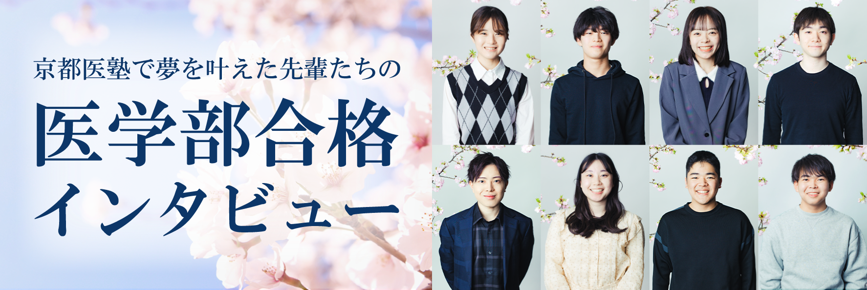 2024年度 医学部合格インタビュー