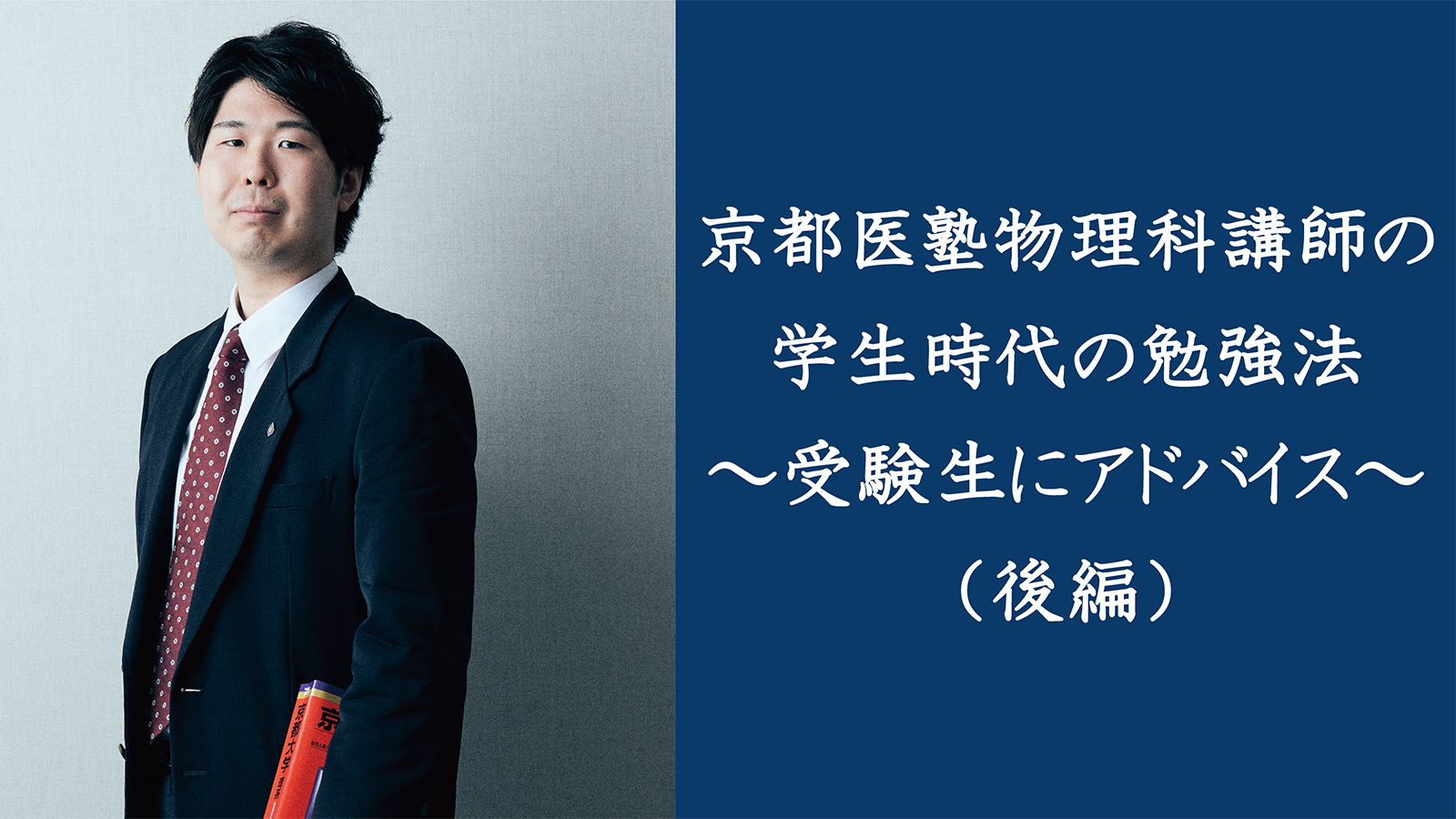 京都医塾物理科講師の学生時代の勉強法~受験生にアドバイス~(後編)