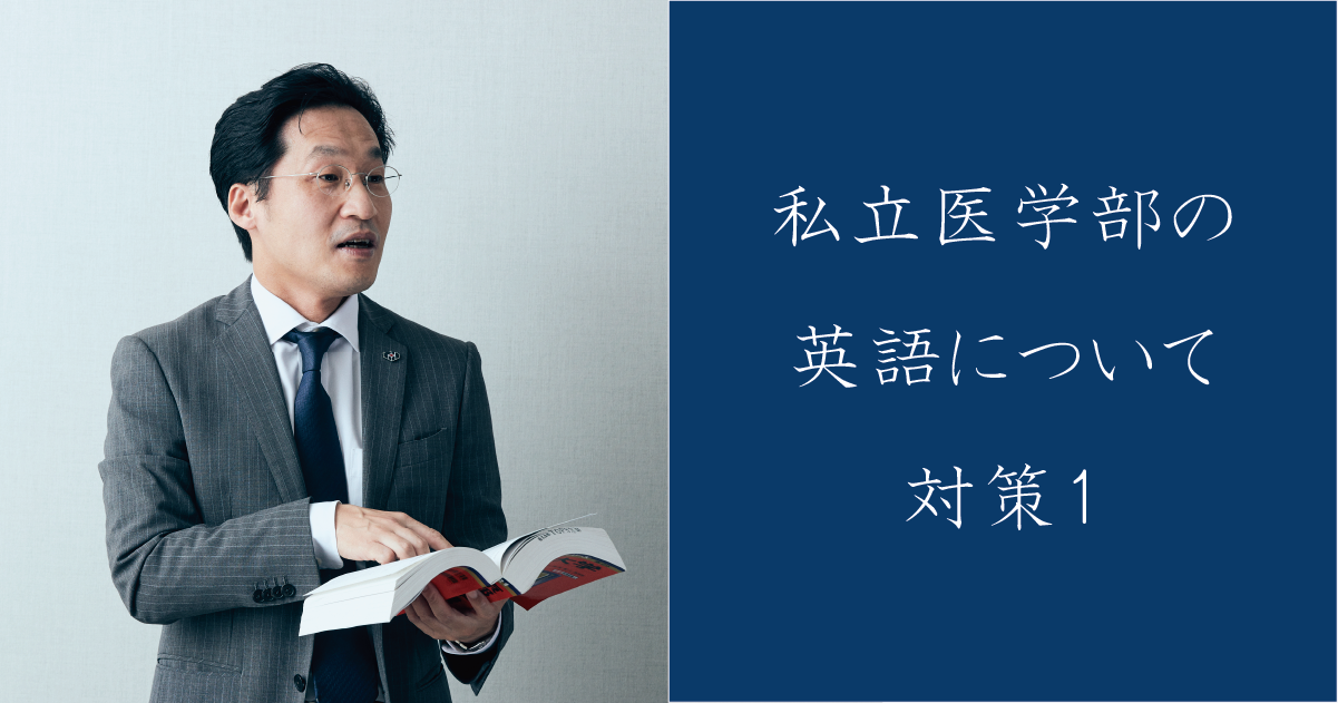 私立医学部の英語について 対策編1