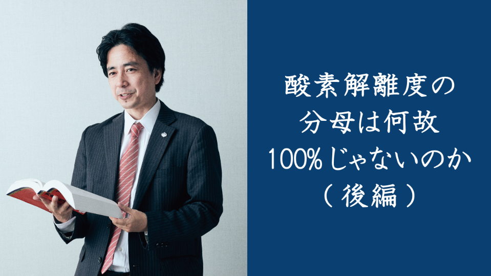 酸素解離度の分母は何故100%じゃないのか（後編）