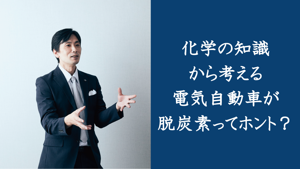 化学の知識から考える電気自動車が脱炭素ってホント?