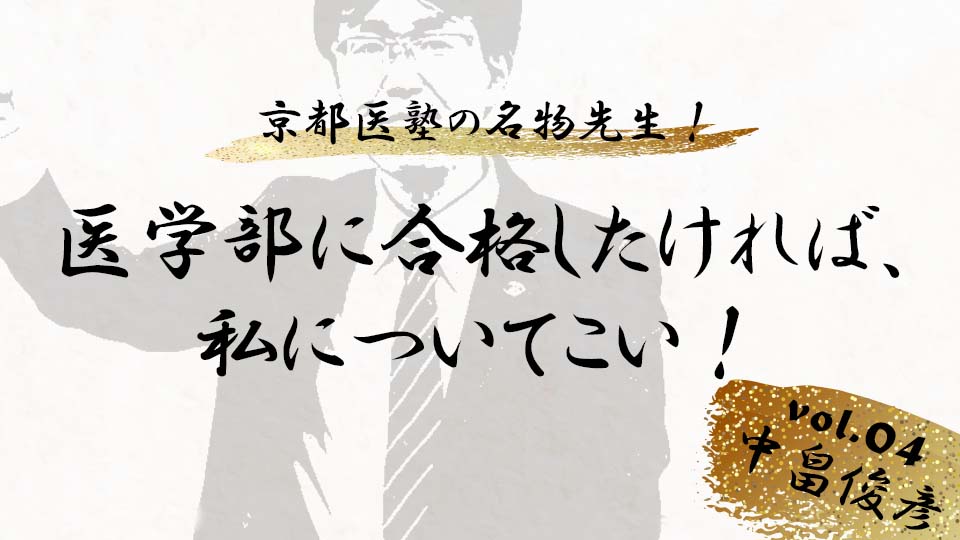 京都医塾の名物先生! vol. 5中畠俊彦「医学部に合格したければ、私について来い!」