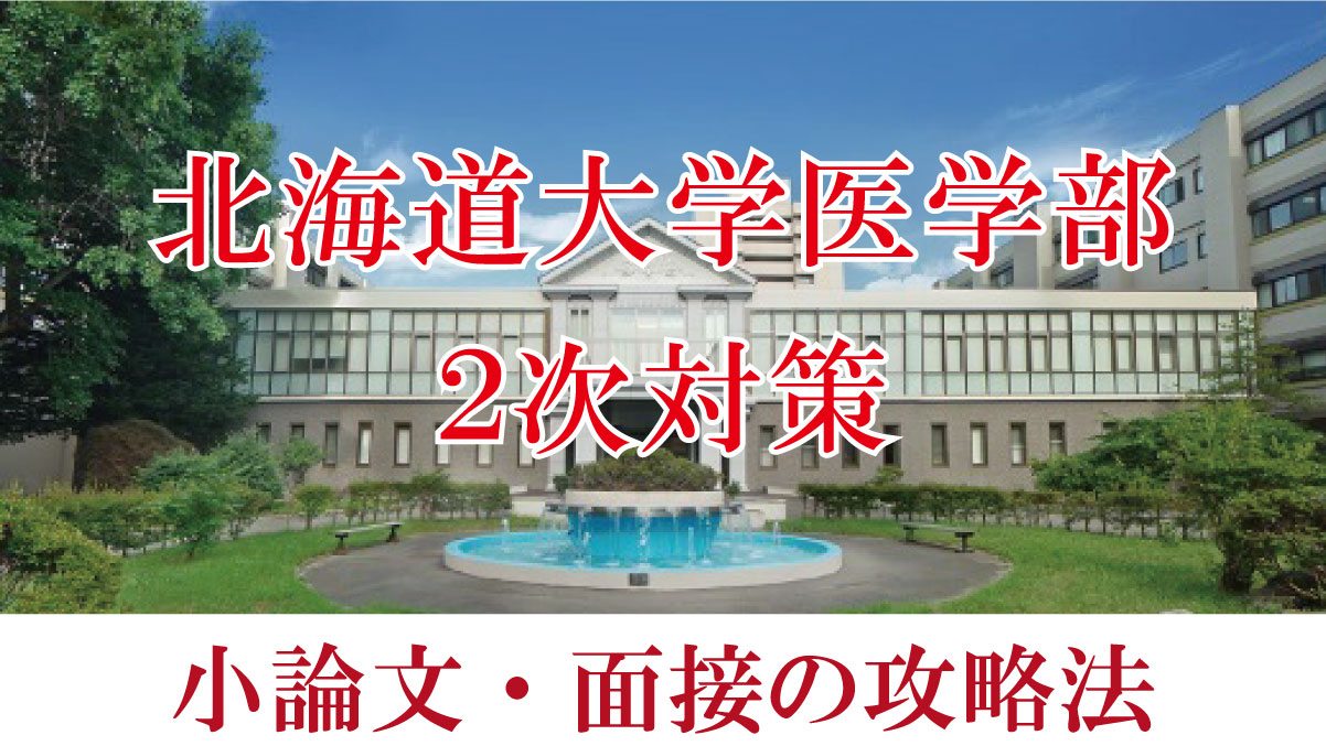 北海道大学医学部医学科二次試験対策