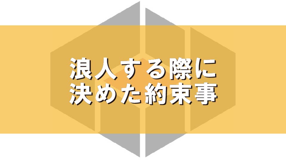 浪人する際に決めた約束事