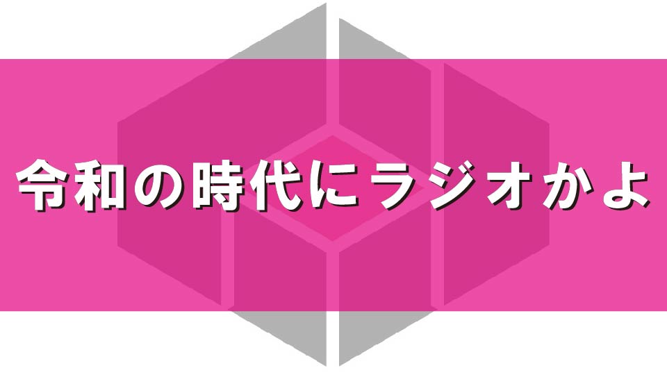 令和の時代にラジオかよ