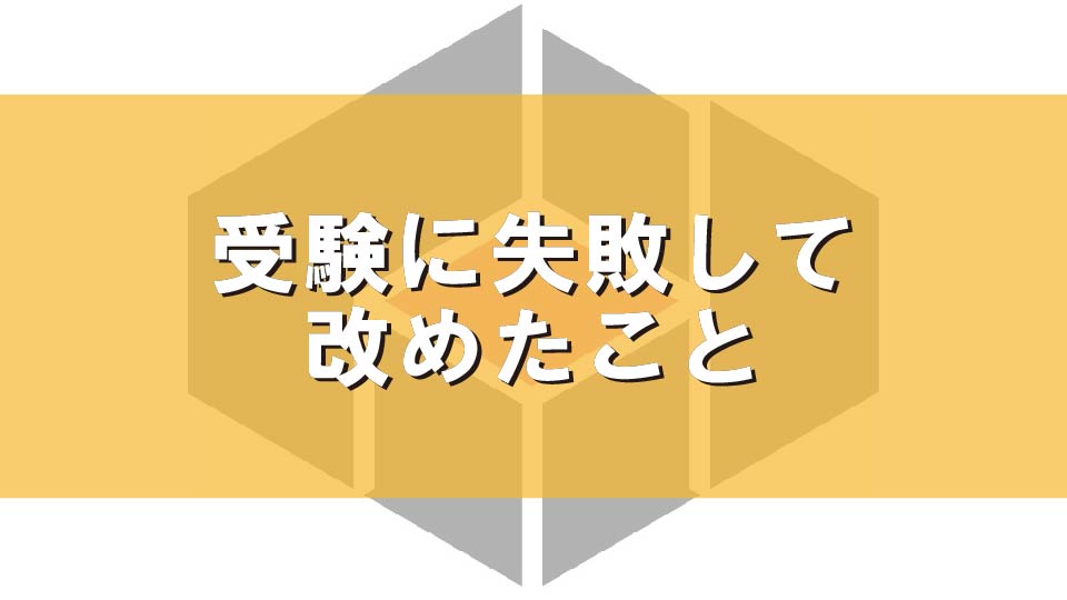 受験に失敗して改めたこと