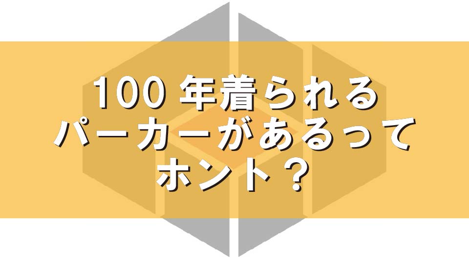 100年着られるパーカーがあるってホント?