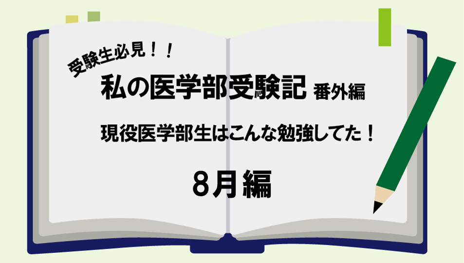 現役医学部生はこんな勉強してた! 8月編vol.8