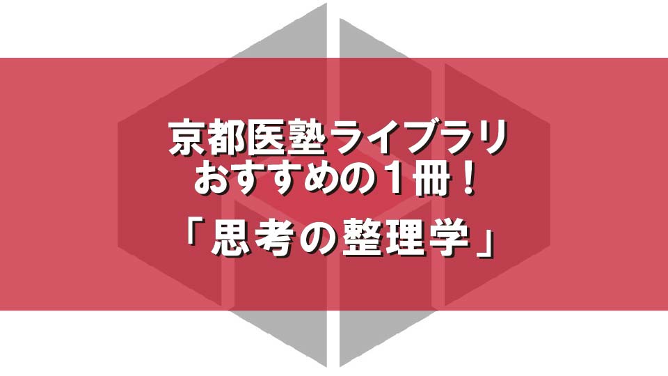 『思考の整理学』（外山滋比古／ちくま文庫）　～京都医塾ライブラリ おすすめの一冊～