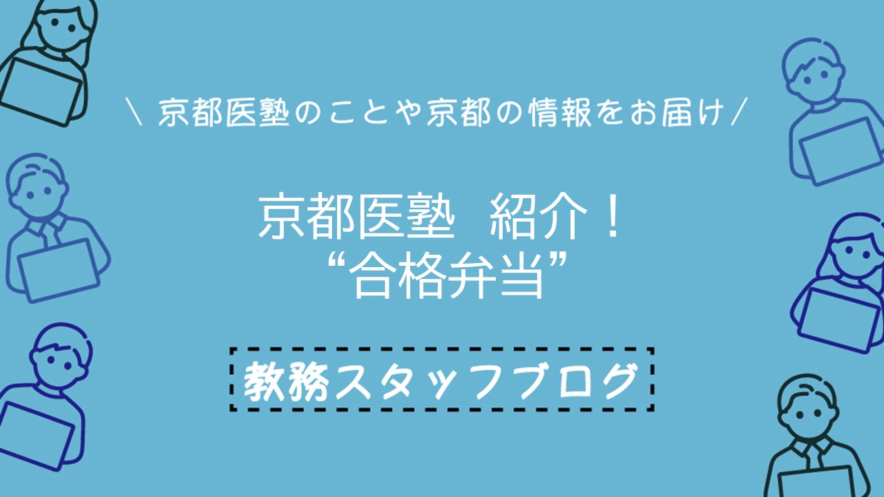 京都医塾紹介! “合格弁当”