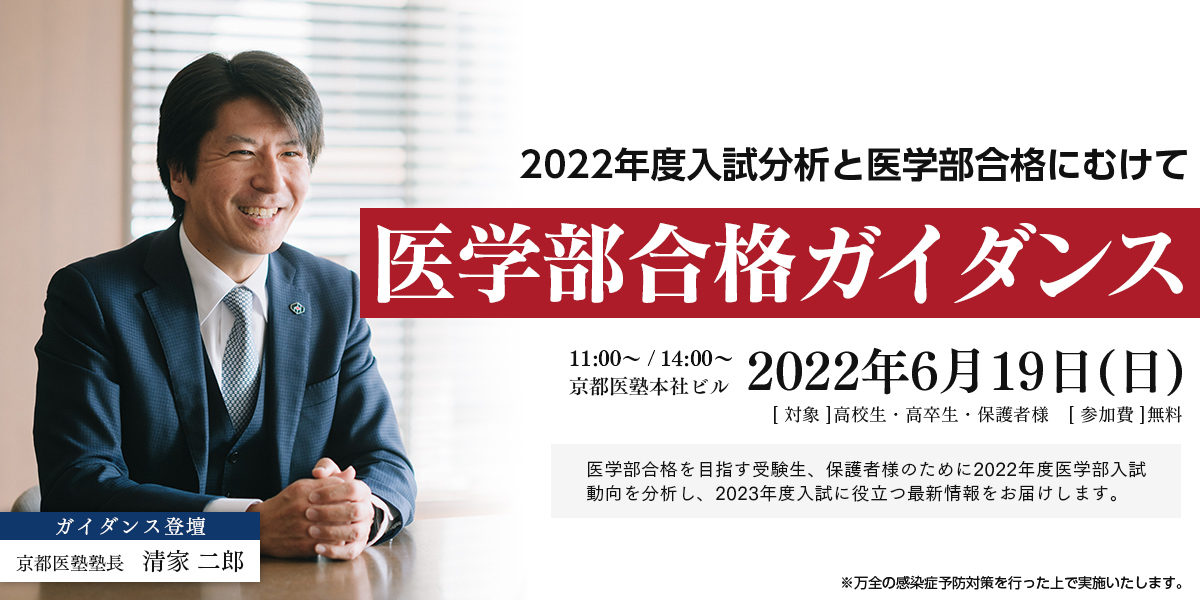 『6/19㈰ 医学部合格ガイダンス~2022年度入試分析と医学部合格にむけて~』開催