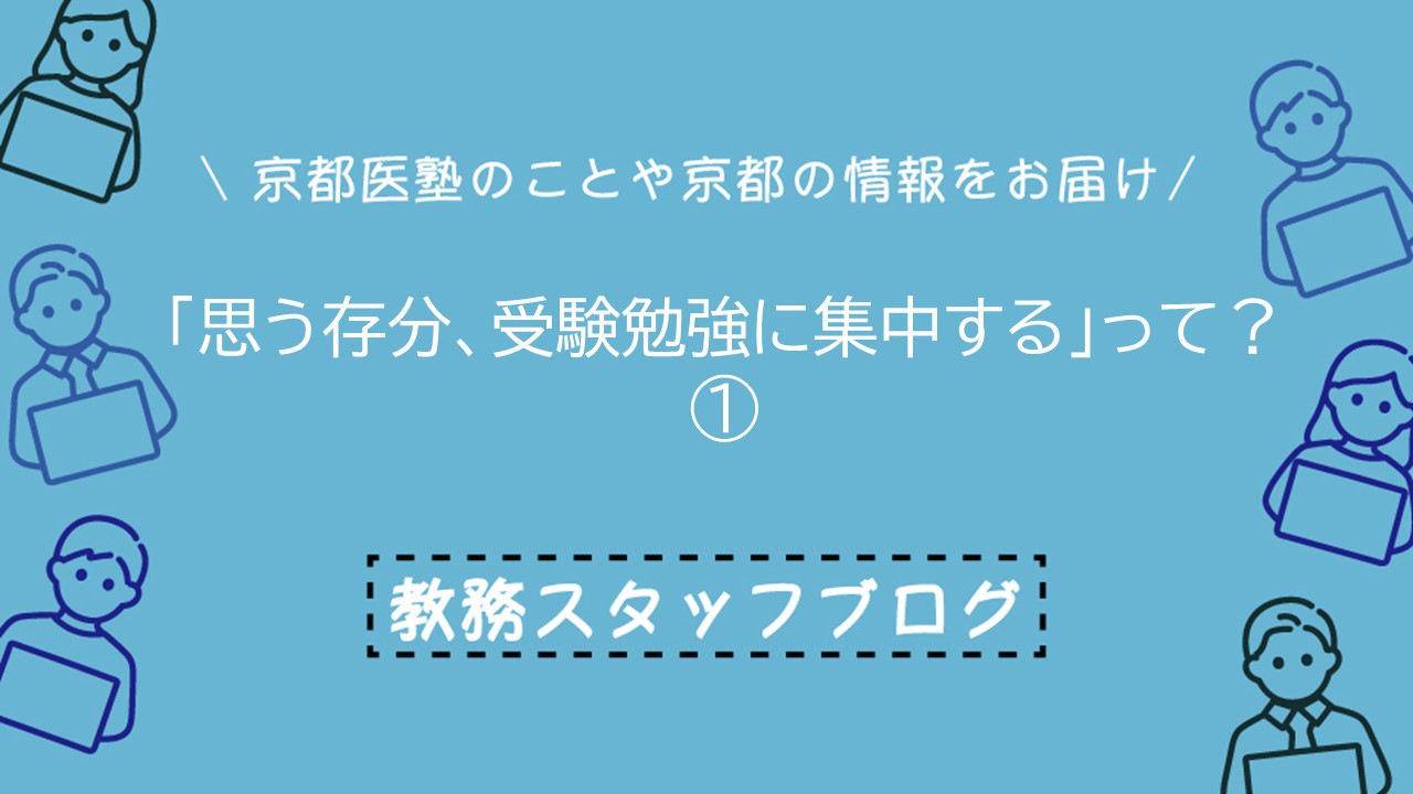 思う存分、受験勉強に集中するって?①