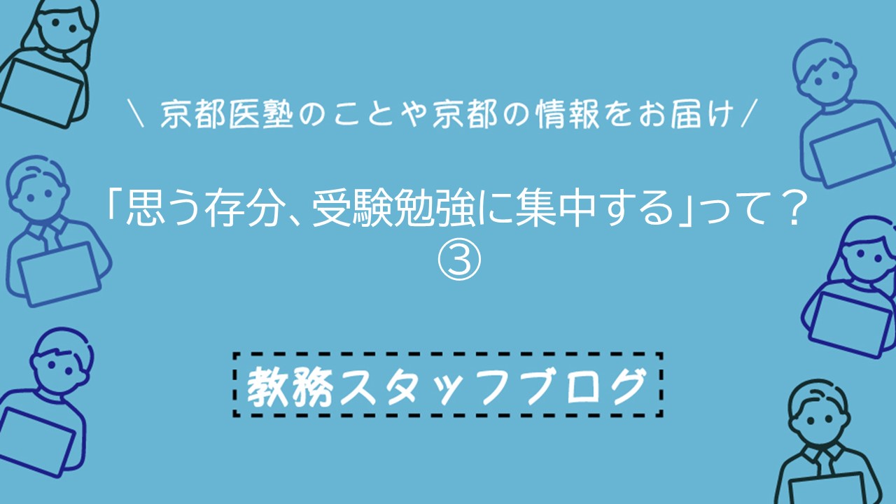 思う存分、受験勉強に集中するって?③