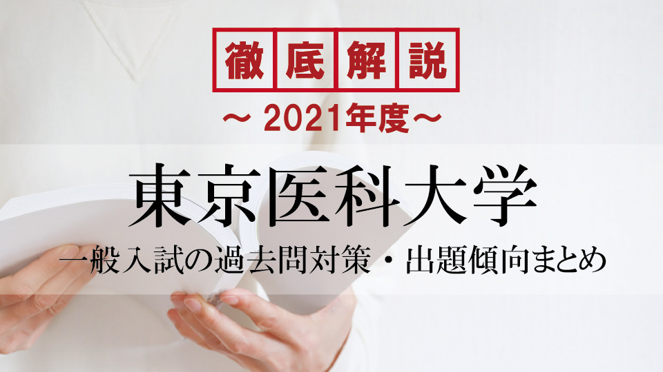 【2021年度】 東京医科大学医学部の一般入試の過去問対策・出題傾向まとめ
