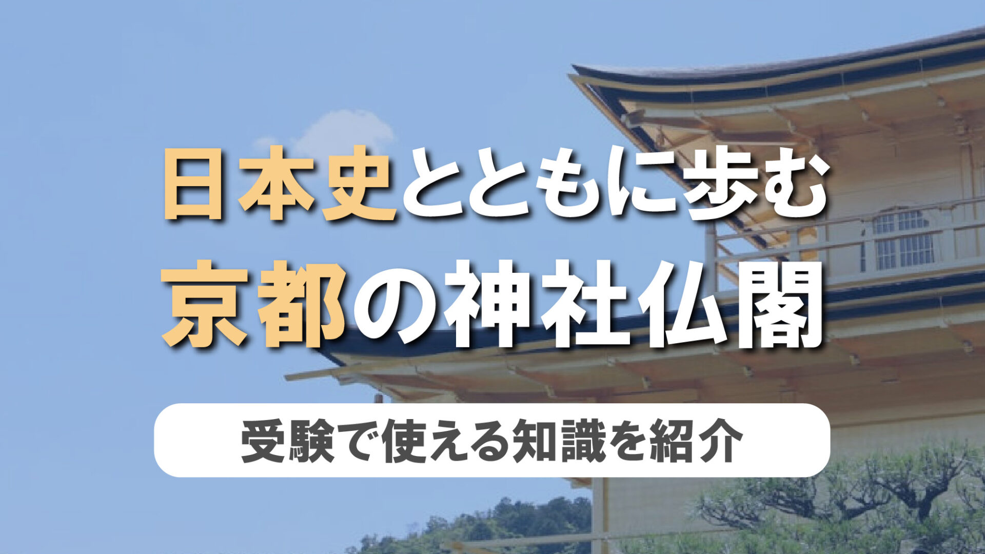 日本史とともに歩む、京都の神社仏閣 第1弾