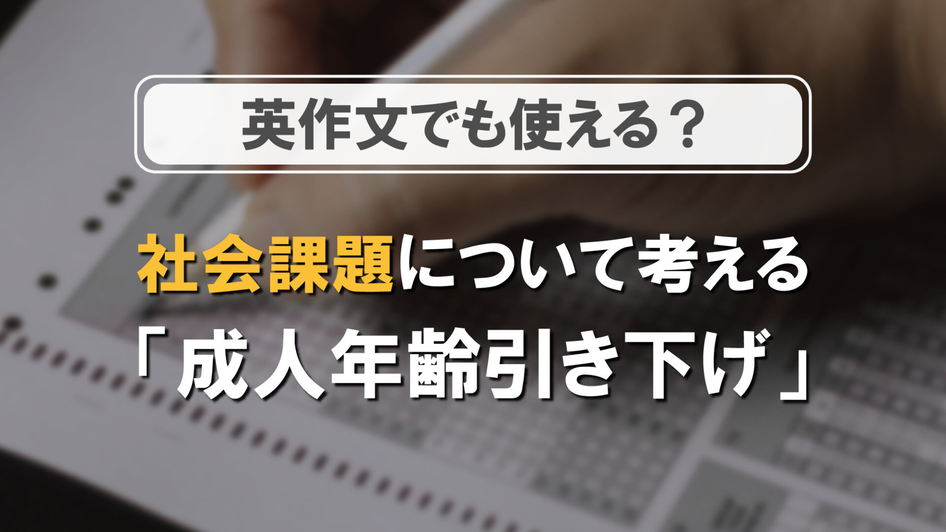 英作文でも使える?「成人年齢引き下げ」