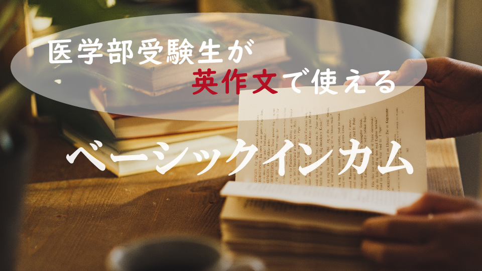 英作文でも使える?「ベーシックインカム」