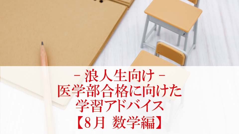 【8月 数学編】医学部合格に向けた学習アドバイス【浪人生向け】