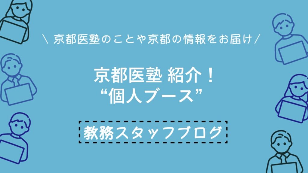 京都医塾紹介！　“個人ブース”
