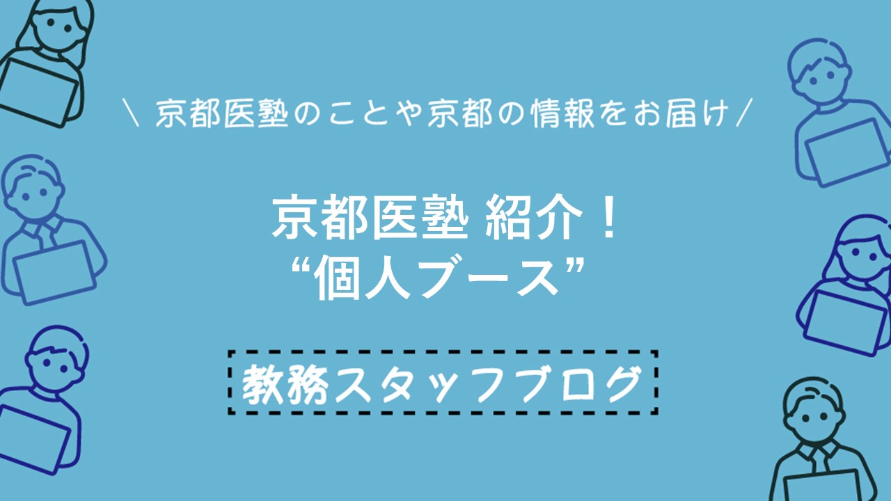 京都医塾紹介! “個人ブース”