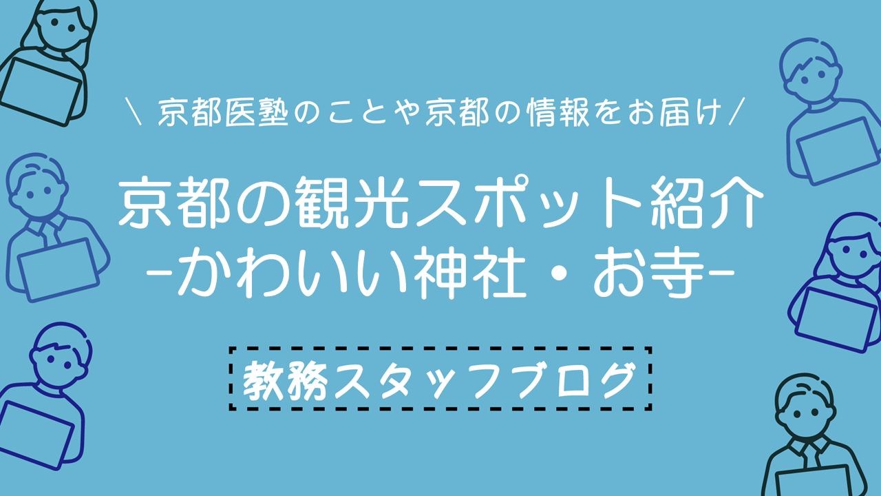 京都の観光スポットを紹介 -かわいい神社・お寺編-