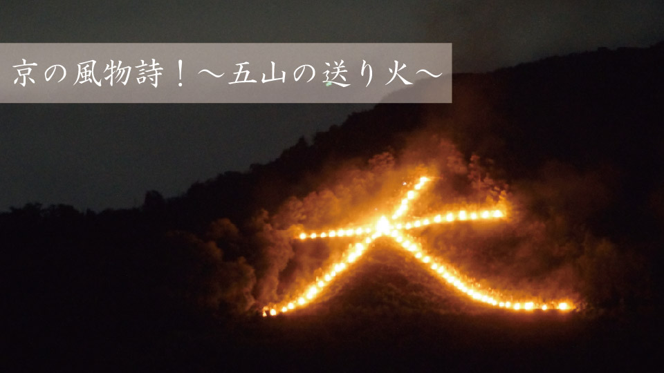 京の風物詩! ~五山の送り火~