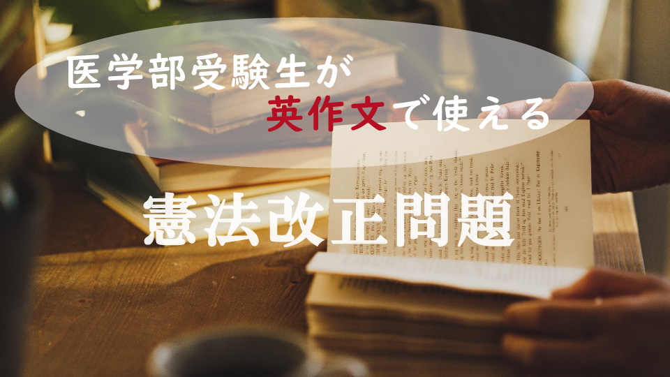 英作文でも使える?「憲法改正問題」