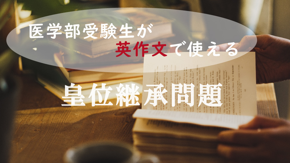 英作文でも使える?「皇位継承問題」