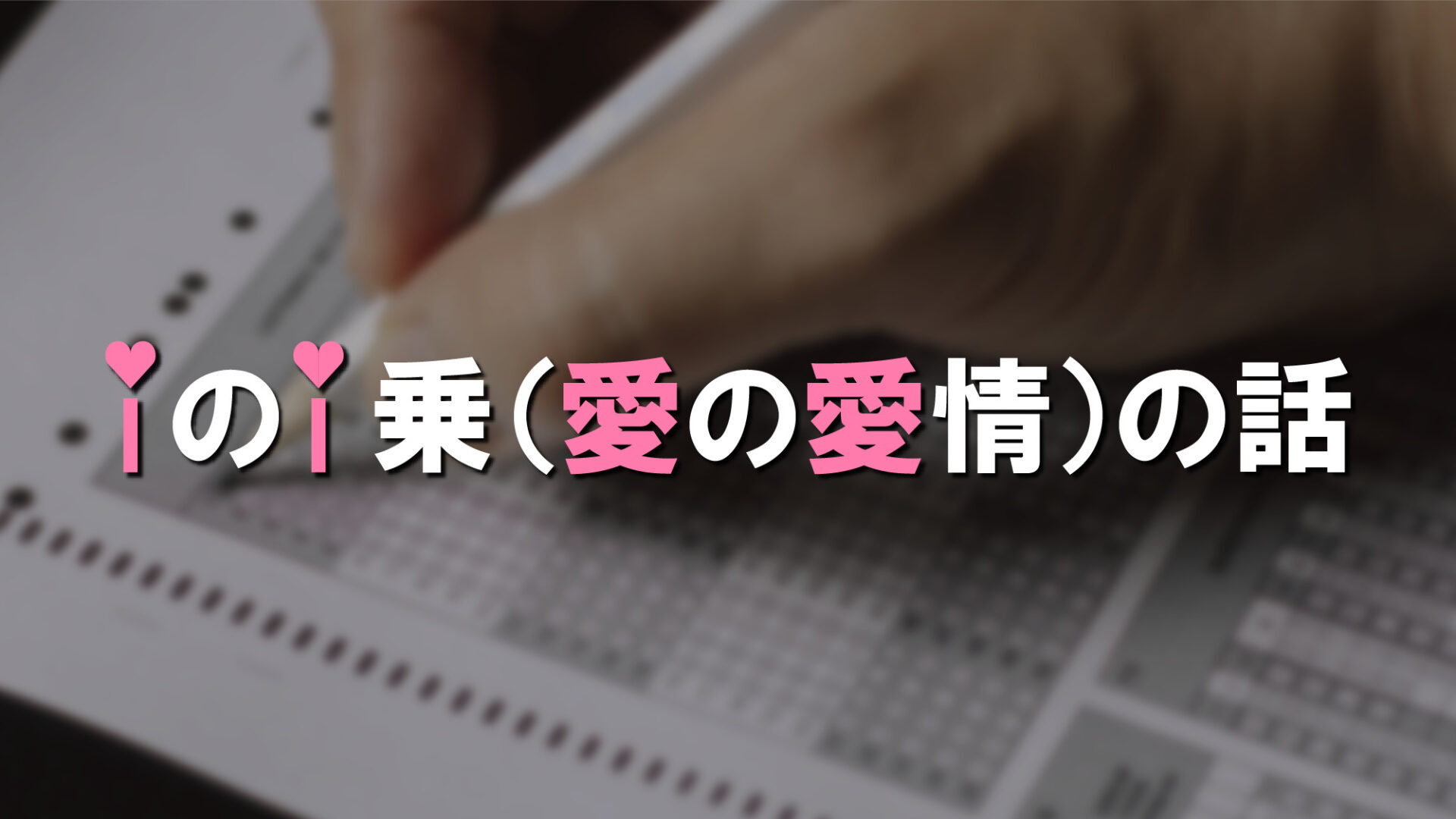 iのi乗(愛の愛情)の話