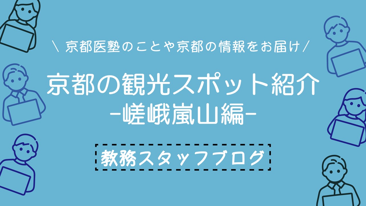 京都の観光スポットを紹介 -嵯峨嵐山編-