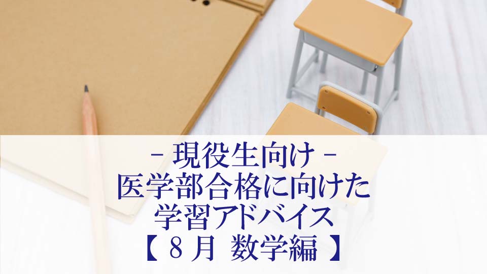 【8月 数学編】医学部合格に向けた学習アドバイス【現役生向け】