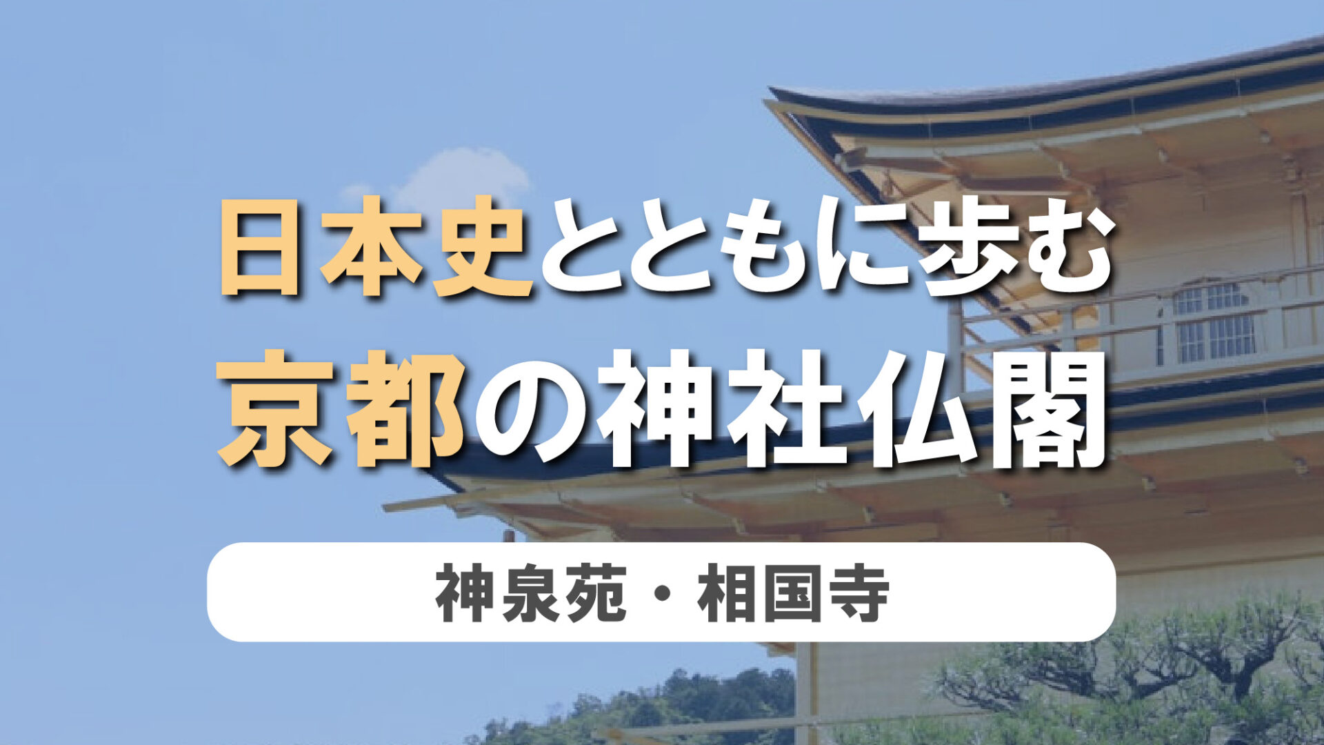 日本史とともに歩む、京都の神社仏閣　第8弾