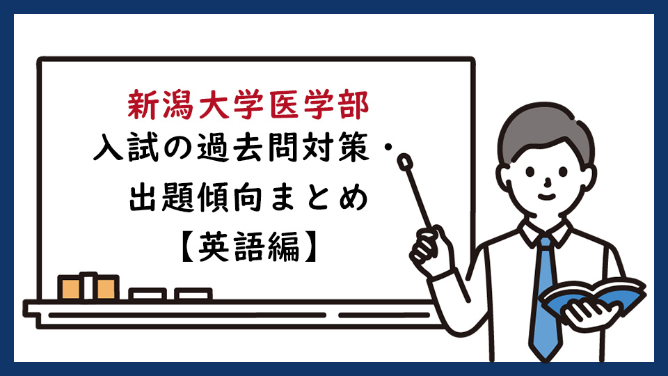 新潟大学医学部の一般入試の過去問対策・出題傾向まとめ【英語編】