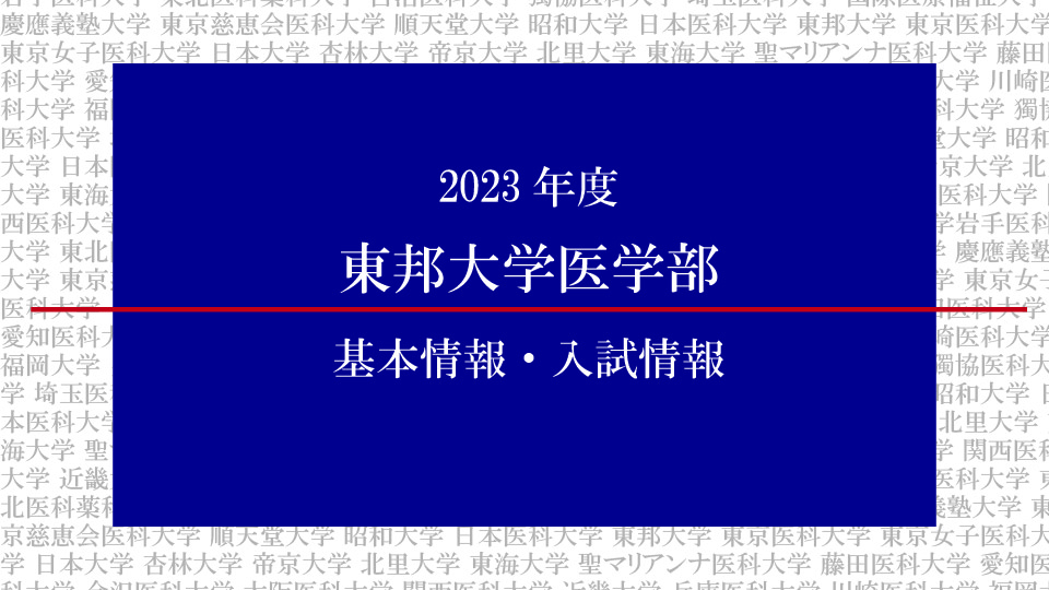 2023年度東邦大学医学部の基本情報・入試情報
