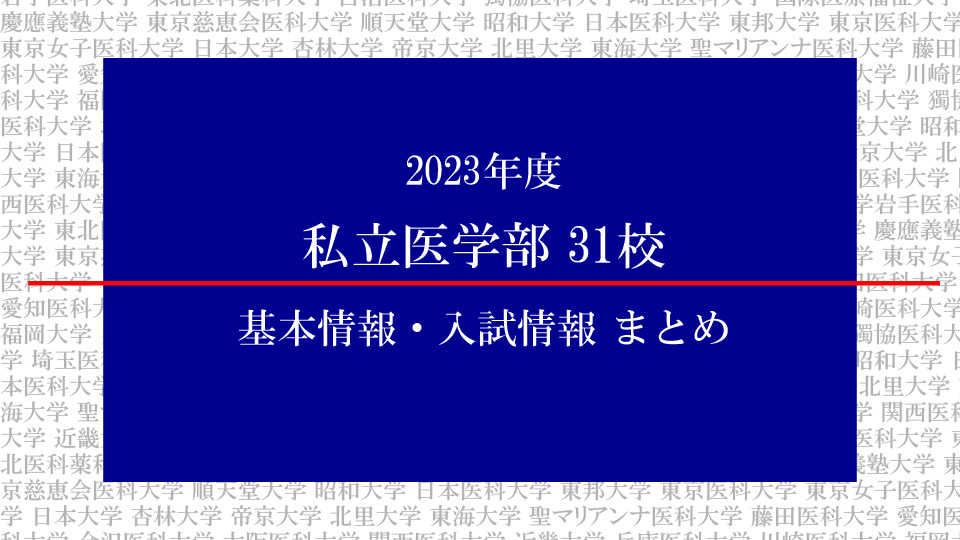 2023年度 私立医学部 全31校 基本情報・入試情報まとめ