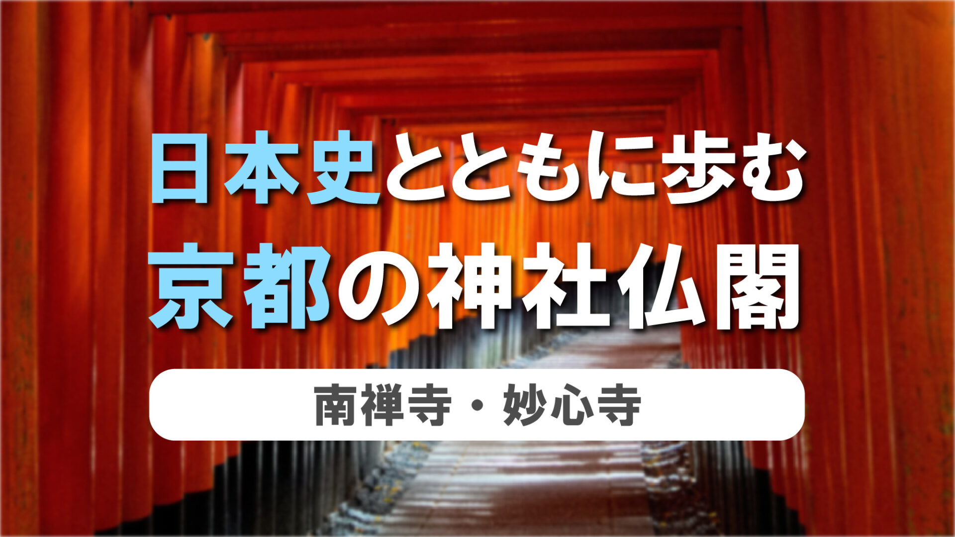 日本史とともに歩む、京都の神社仏閣 第10弾