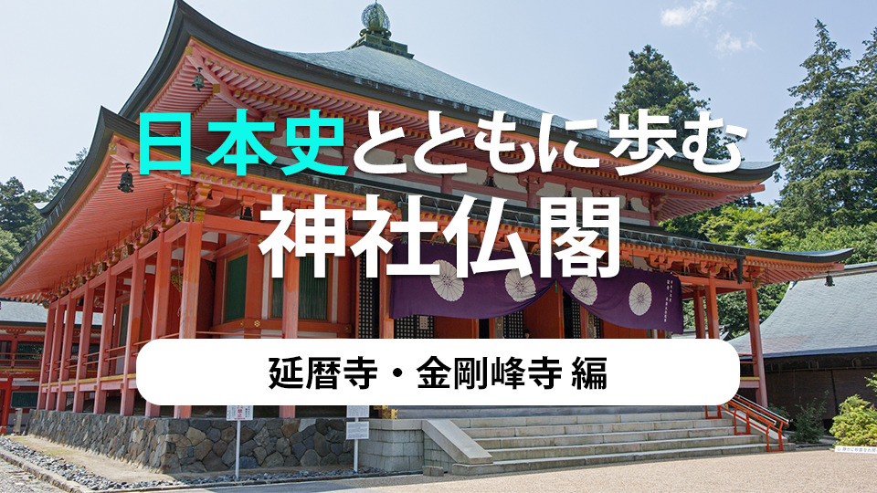 日本史とともに歩む、神社仏閣 第12弾