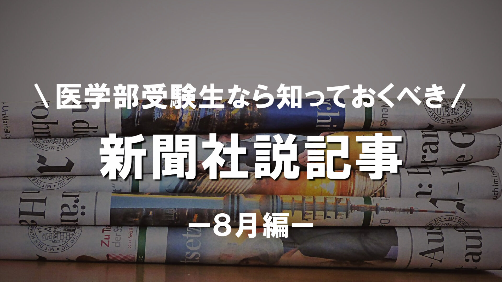 『社説集』2022年8月まとめ