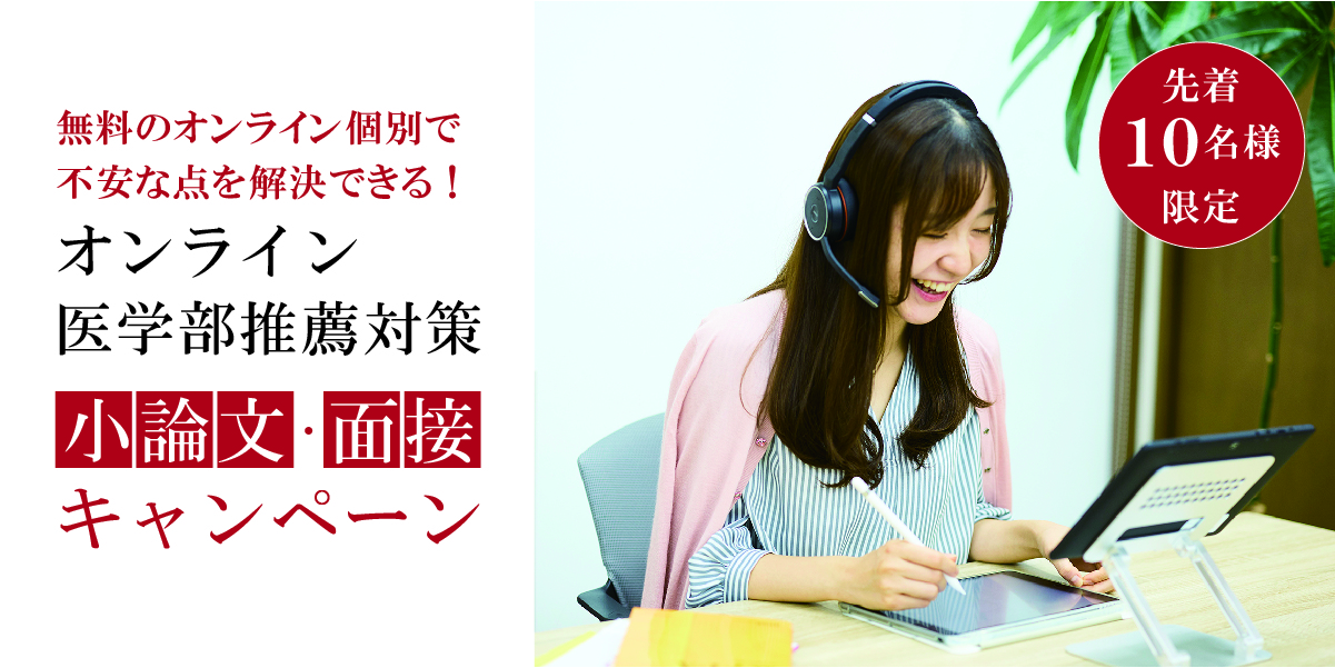 医学部推薦入試対策 申し込み受付中【分析BOOKプレゼント!】