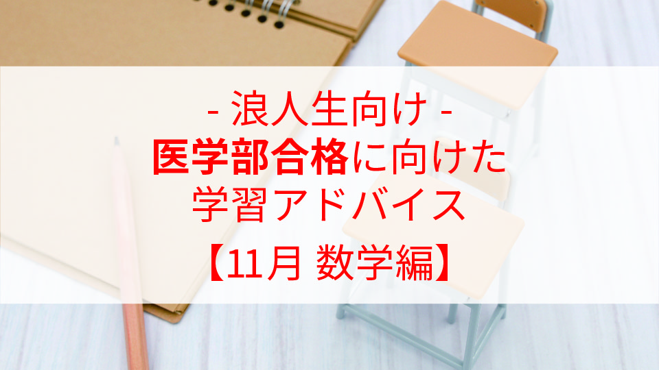 【11月 数学編】医学部合格に向けた学習アドバイス【浪人生向け】