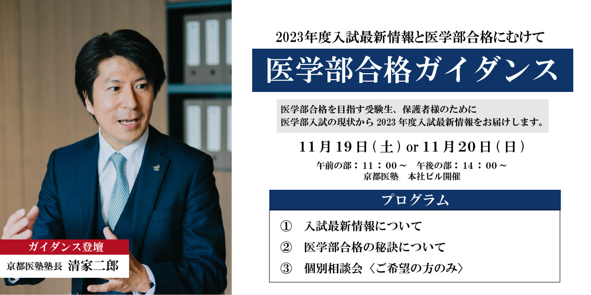 『11/19(土)・20(日) 医学部合格ガイダンス~2023年度入試最新情報と医学部合格にむけて~』開催