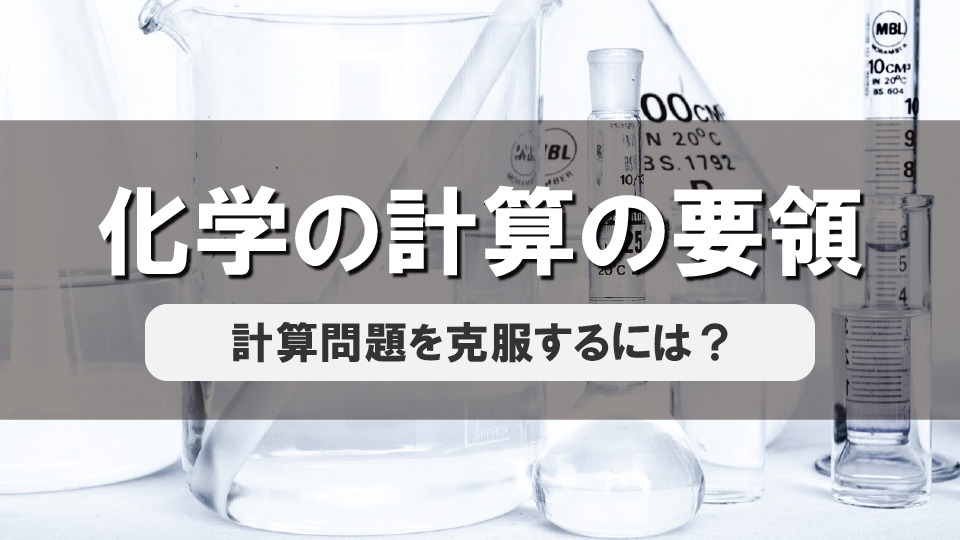 【化学の計算の要領】 ~ 立式を完全に済ませてから計算に取りかかる ~
