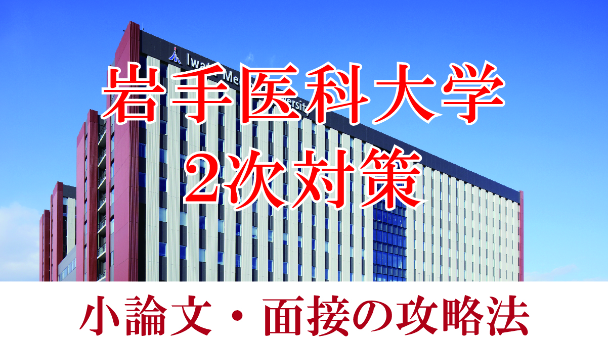 岩手医科大学 小論文と面接の二次試験対策【2024年】