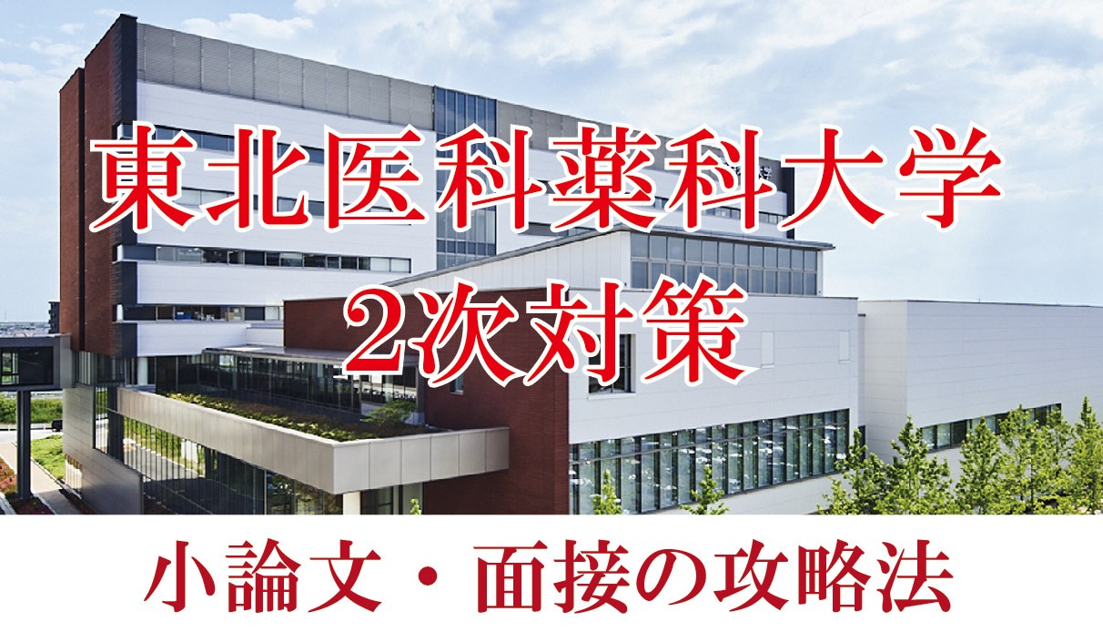 東北医科薬科大学医学部 小論文と面接の二次試験対策【2023年】
