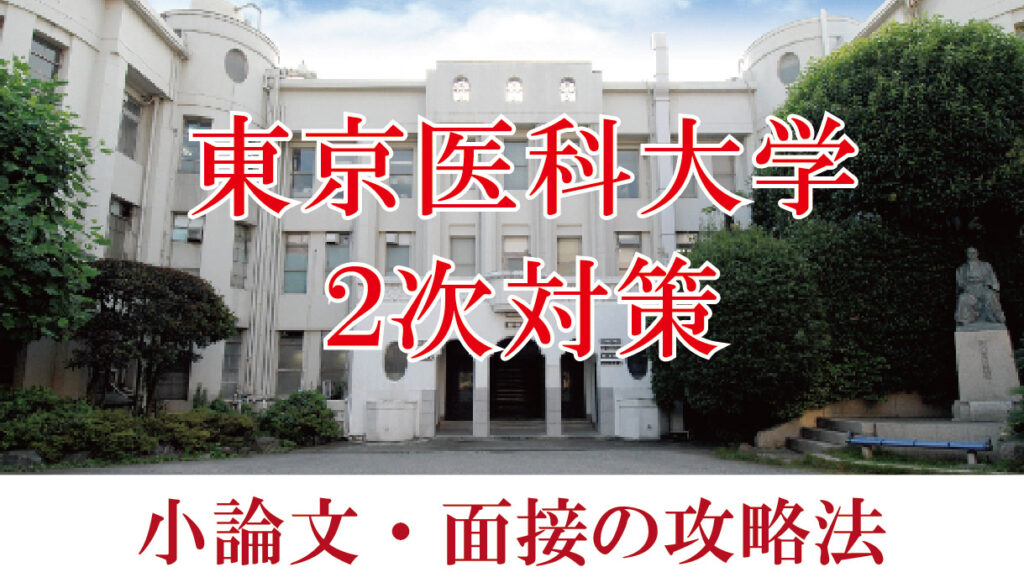 東京医科大学医学部 面接と小論文の二次試験対策【2023年】