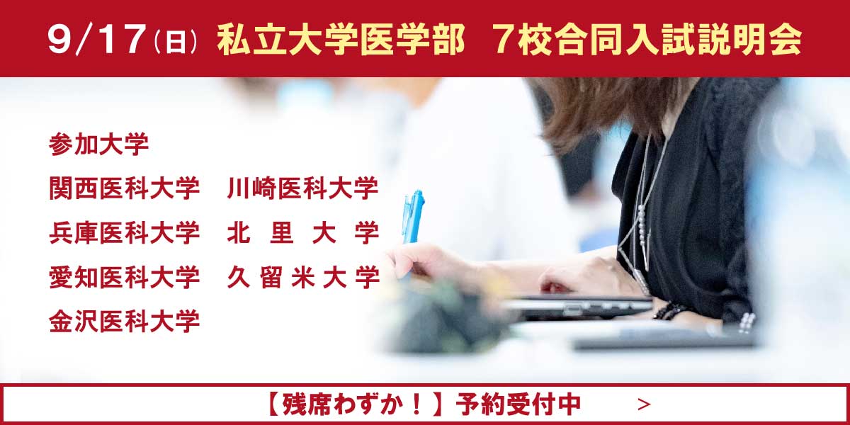 『私立大学医学部7校合同入試説明会』申込受付中!