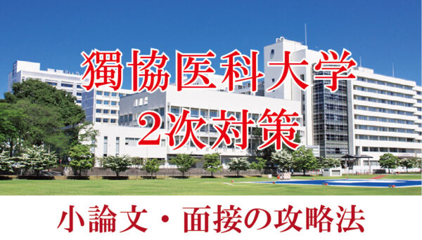 獨協医科大学 面接 小論文の二次試験対策【2024年】