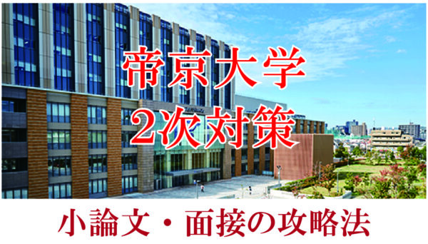 帝京大学医学部 面接 小論文の二次試験対策【2024年】